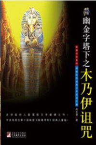 金字塔下之木乃伊詛咒 金字塔下之木乃伊詛咒