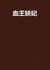 血王妖妃 血王妖妃