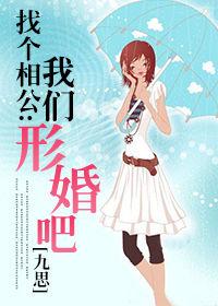 找個相公:我們形婚吧 找個相公:我們形婚吧