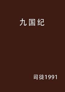 九國紀 九國紀