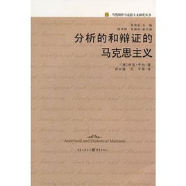 分析的辯證的馬克思主義:當代國外馬克思主義研究