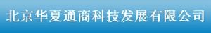 北京華夏通商科技發展有限公司