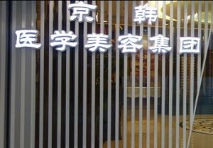 新京韓整形地址