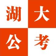 湖南大學法學院公務員考試教育中心 湖南大學法學院公務員考試教育中心