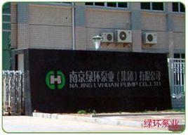 南京綠環泵業有限公司 南京綠環泵業有限公司