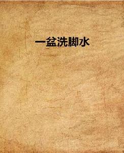 一盆洗腳水 一盆洗腳水