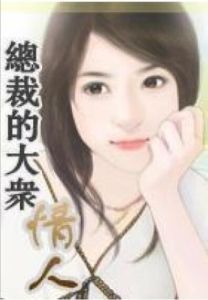總裁的大眾情人 總裁的大眾情人