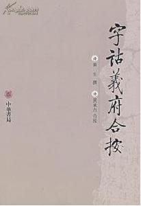 字詁義府合按 字詁義府合按