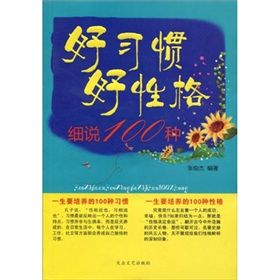 《好習慣好性格細說100種》 《好習慣好性格細說100種》