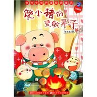 《饞小豬的靈敏鼻子》