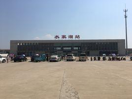 水家湖站 水家湖站