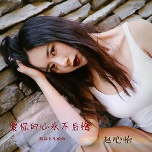 愛你的心永不後悔 愛你的心永不後悔
