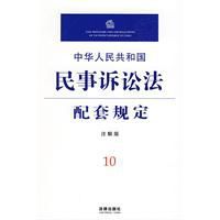 中華人民共和國民事訴訟法配套規定 中華人民共和國民事訴訟法配套規定