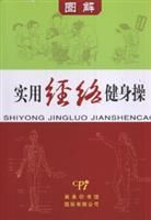 實用經絡健身操·圖解 實用經絡健身操·圖解