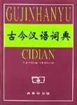 《古今漢語詞典》