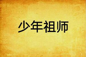 少年祖師