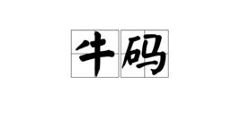 牛碼 牛碼