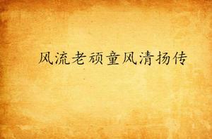 風流老頑童風清揚傳