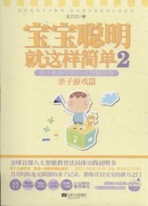 寶寶聰明就這樣簡單2親子教育中的八大智慧型開發親子遊戲篇 寶寶聰明就這樣簡單2親子教育中的八大智慧型開發親子遊戲篇