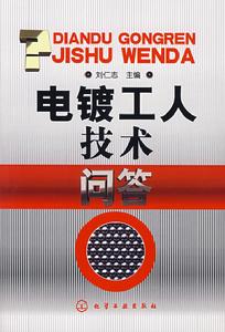 電鍍添加劑技術問答 電鍍添加劑技術問答