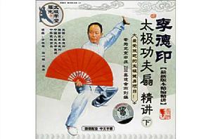 李德印太極功夫扇精講 李德印太極功夫扇精講