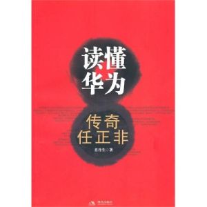 讀懂華為:傳奇任正非 讀懂華為:傳奇任正非