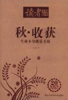 讀者文摘精華秋收穫