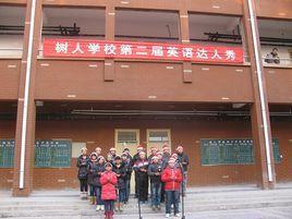 湯陰縣樹人學校 湯陰縣樹人學校