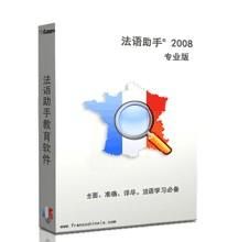 法語助手 法語助手