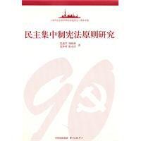 民主集中制憲法原則研究 民主集中制憲法原則研究