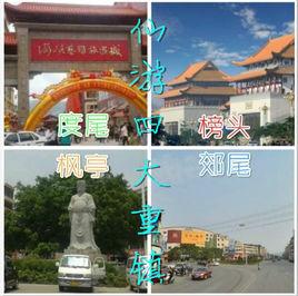 仙遊四大重鎮 仙遊四大重鎮