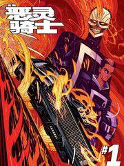 全新惡靈騎士 全新惡靈騎士