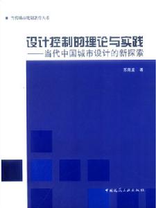 設計控制的理論與實踐 設計控制的理論與實踐