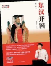 《東漢開國》 《東漢開國》