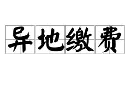 異地繳費 異地繳費