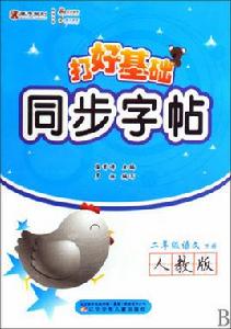 打好基礎同步字帖 打好基礎同步字帖