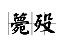 薨歿 薨歿