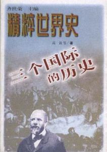 三個國際的歷史 三個國際的歷史