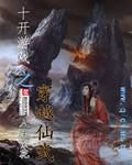 十開遊戲之穿越仙武 十開遊戲之穿越仙武