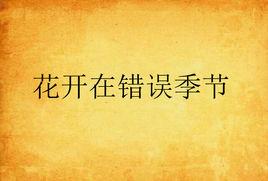 花開在錯誤季節 花開在錯誤季節