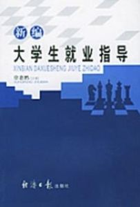 新編大學生就業指導