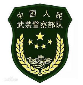 中國人民武裝警察部隊內蒙古自治區森林總隊 中國人民武裝警察部隊內蒙古自治區森林總隊