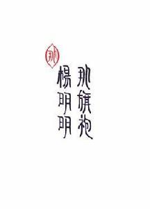 楊明明那旗袍 楊明明那旗袍