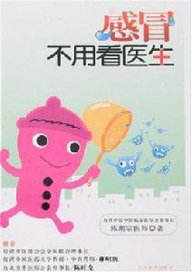 感冒不用看醫生 感冒不用看醫生