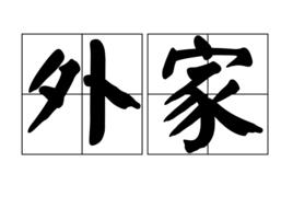 外家