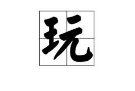 玩[漢字]