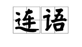 連語 連語