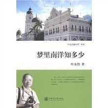 夢裡南洋知多少 夢裡南洋知多少