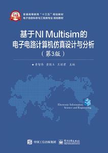 基於NI Multisim的電子電路計算機仿真設計與分析(第3版) 基於NI Multisim的電子電路計算機仿真設計與分析(第3版)