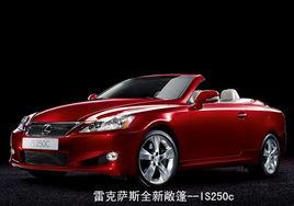 雷克薩斯IS250C